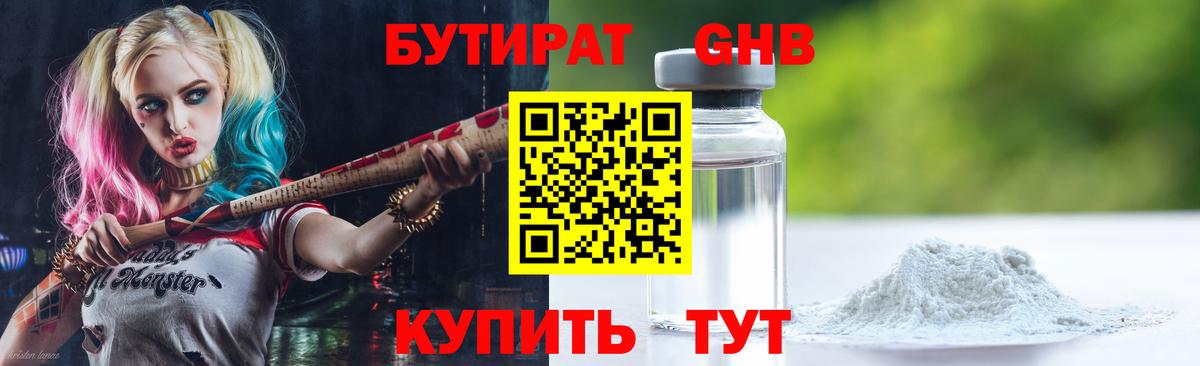 Лобня  БУТИРАТ 99%  Вход с VPN 