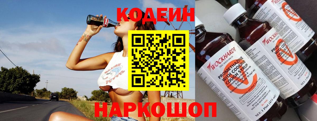 Codein напиток Lean (лин) Лобня