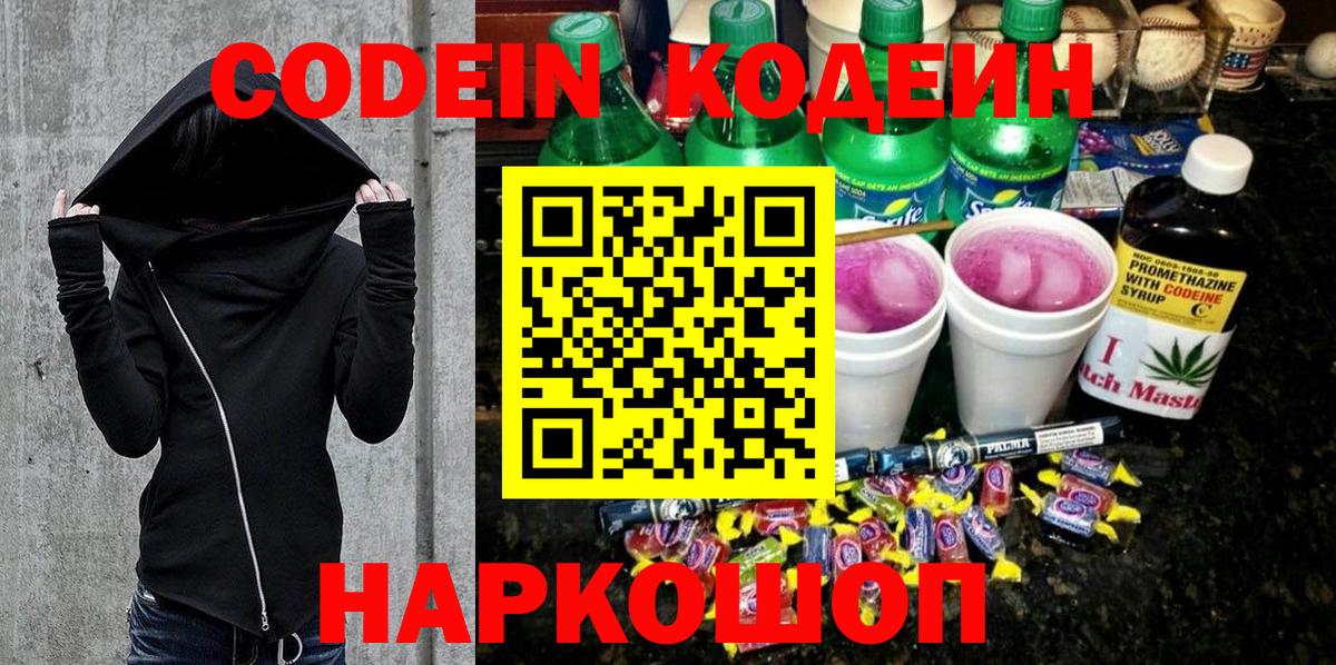 Кодеин напиток Lean (лин)  Вход с VPN  Лобня 